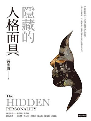 cover image of 隱藏的人格面具